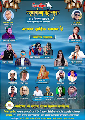 भिक्यासैंण में होगा तीन दिवसीय रामगंगा महोत्सव-जिसमें दिखेगी उत्तराखंड की सांस्कृतिक झलक व मिलेगा स्वरोजगार को प्रोत्साहन