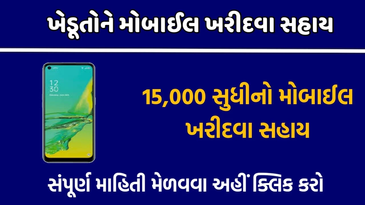 Farmer Smart Phone Scheme Gujarat Official GR @ikhedut.gujarat.gov.in 2021