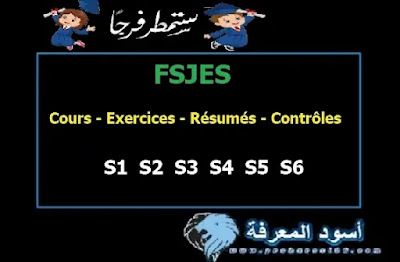 FSJES - Cours - Exercices - Résumés - Contrôles S1 S2 S3 S4 S5 S6