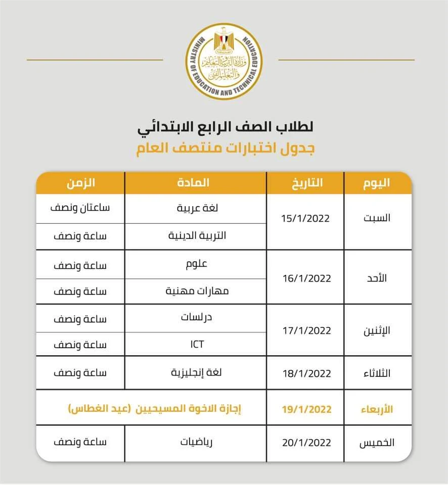 جدول امتحانات الصف الرابع الابتدائى للفصل الدراسى الأول 2022