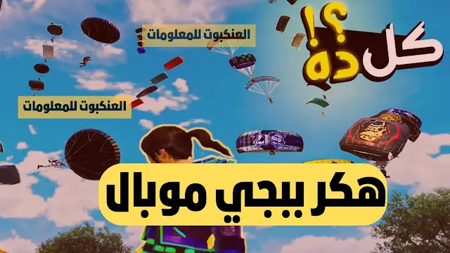 تحميل هاك ببجي مويل مجانا - هاك ببجي موبايل مجاني , تهكير ببجي موبيل