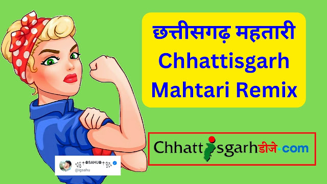 छत्तीसगढ़ महतारी Chhattisgarh Mahtari Dj Pradeep Remix 2023