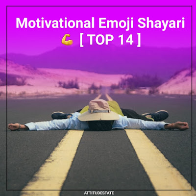 Motivational Emoji Shayari 💪 [ TOP 14 ]