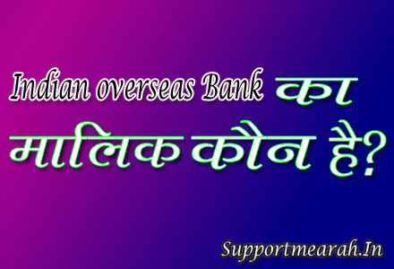 indian-overseas-bank-ka-malik-kaun-hai