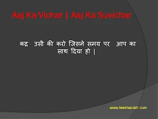 आज का विचार |  Today's Thought