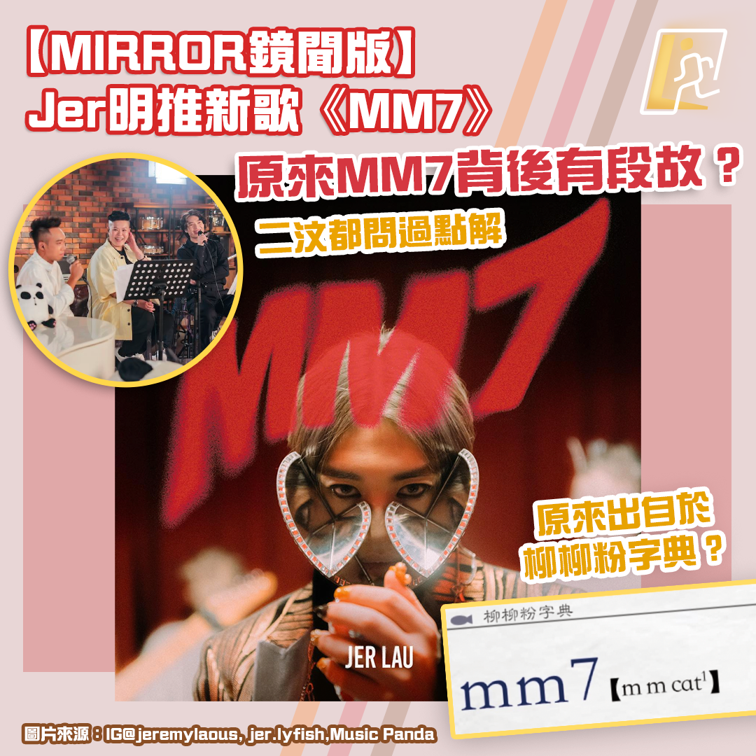 【MIRROR鏡聞版】 Jer明推新歌《MM7》 原來MM7背後有段故？