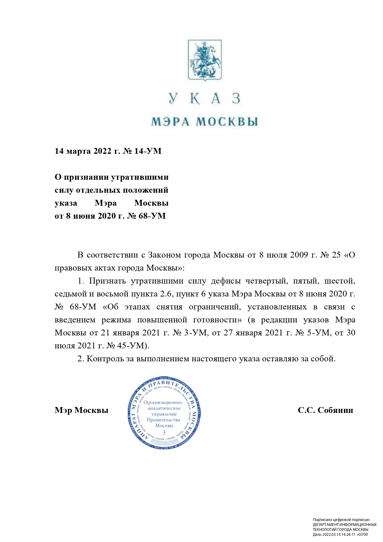 Указ "Об отмене масочного режима в Москве" от 14 марта 2022 г. (14.03.2022) No 14-УМ - Указ Мэра Москвы Собянина С.С.