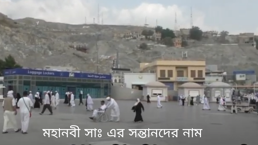 মহানবী সাঃ এর সন্তানদের নাম