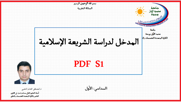 المدخل لدراسة الشريعة الإسلامية pdf s1