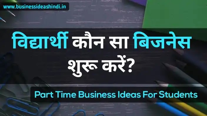 विद्यार्थी कौन सा बिजनेस शुरू करें? - Part Time Business Ideas For Students in Hindi
