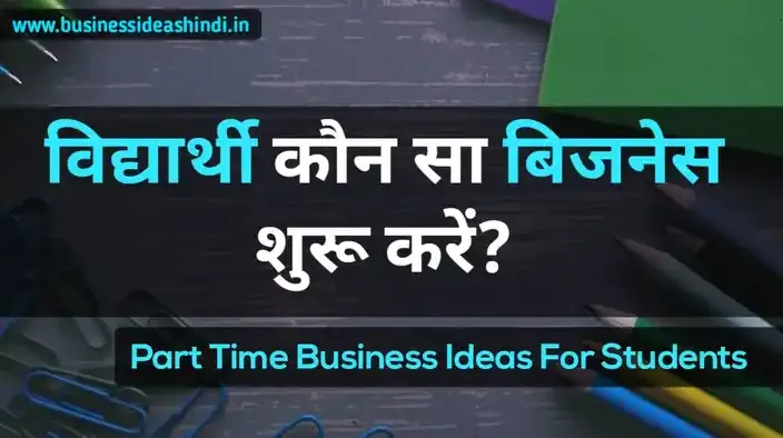 विद्यार्थी कौन सा बिजनेस शुरू करें? - Part Time Business Ideas For Students in Hindi