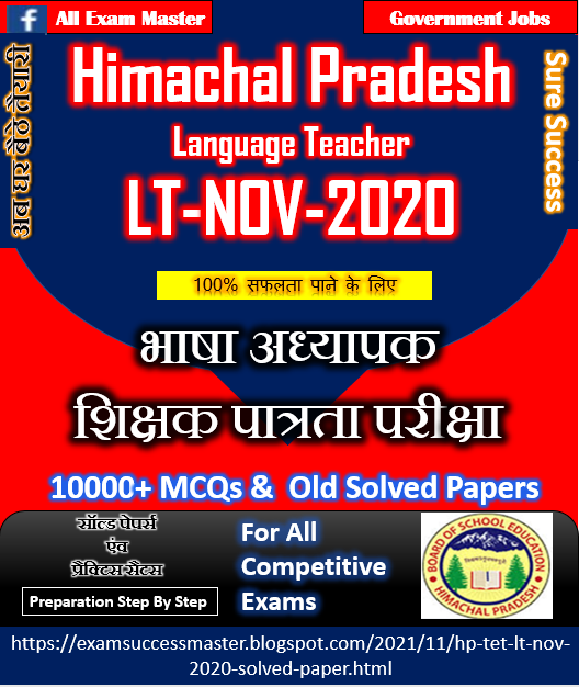 Himachal Pradesh TET Language Teacher (LT)-Nov-2020 Solved Paper