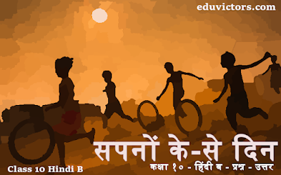 कक्षा १० - हिंदी ब - सपनों के-से दिन - प्रश्न - उत्तर - Class 10 Hindi B - Sapnon Ke Se Din - Questions and Answers #class10Hindi #eduvictors