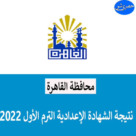 نتيجة الصف الثالث الإعدادي 2022 محافظة القاهرة بالإسم ورقم الجلوس من هنا