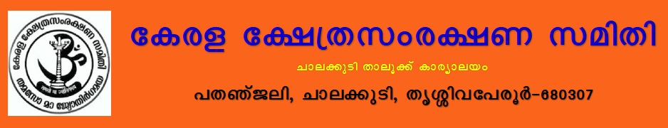 കേരള ക്ഷേത്ര സംരക്ഷണ സമിതി-Kerala Kshetra Samrakshana Samithi 