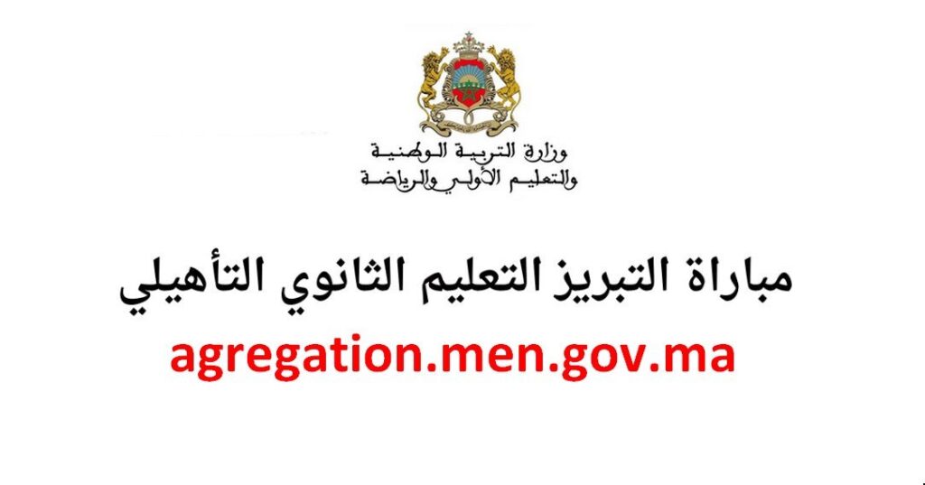 مباراة التبريز التعليم الثانوي ​التأهيلي agregation.men.gov.ma 2022