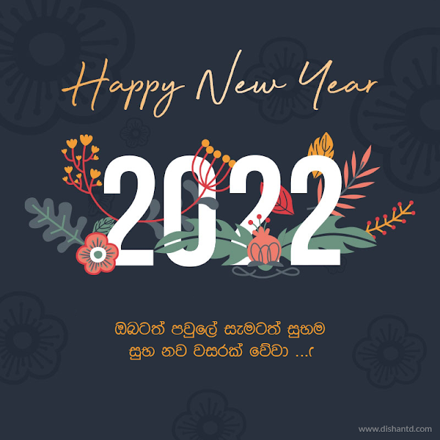 Happy New year 2022 - ඔබටත් පවුලේ සැමටත් සුභම සුභ නව වසරක් වේවා ...!