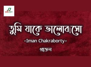 তুমি যাকে ভালোবাসো | Tumi Jake Bhalobaso Lyrics - Praktan - Iman Chakraborty
