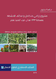 شركة المكتب الاستشاري لتطوير الاعمال لاعداد اي دراسة جدوى او خطة عمل لاي مشروع بتاريخ اليوم تواصلوا معنا على واتساب: 01025351903 (2+) مصر