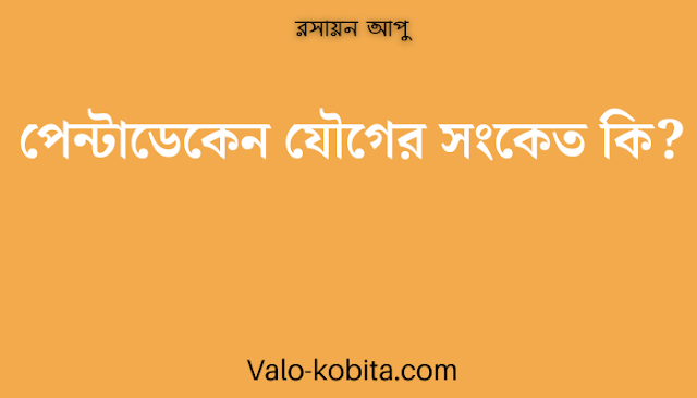 পেন্টাডেকেন যৌগের সংকেত কি? -রসায়ন [২০২৩]