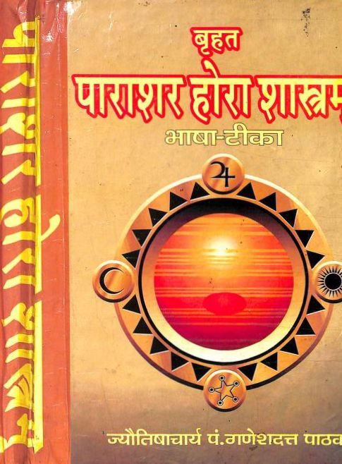 Brihat-Parashar-Hora-Shastra-Bhasha-Tika-Hindi-Book-PDF