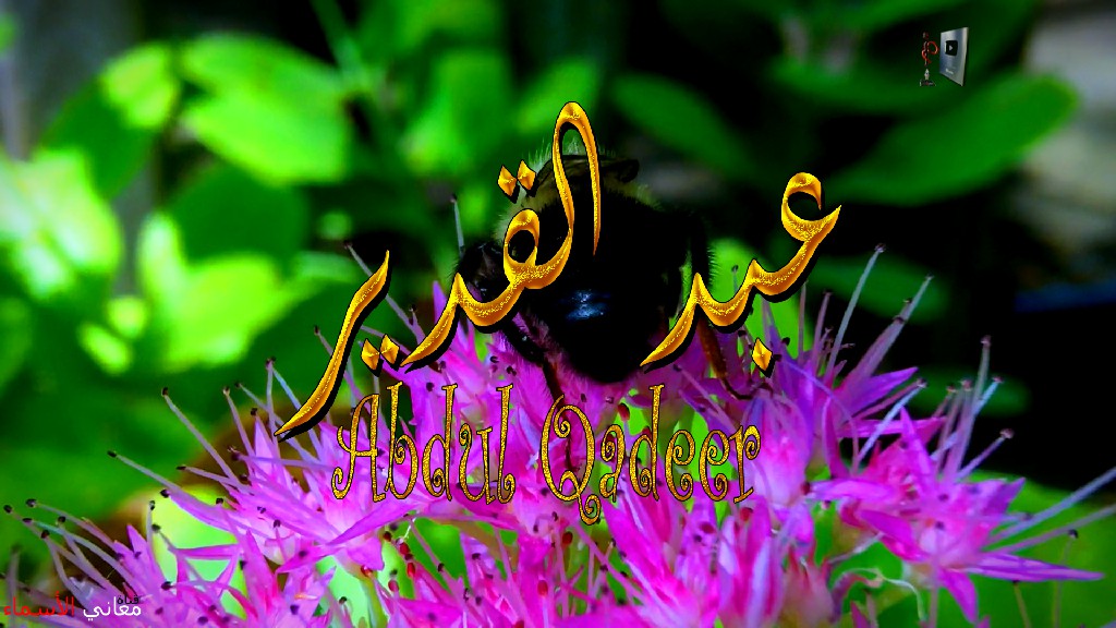 معنى اسم, عبد القدير, وصفات, حامل, هذا الاسم, Abdul ,Qadeer,