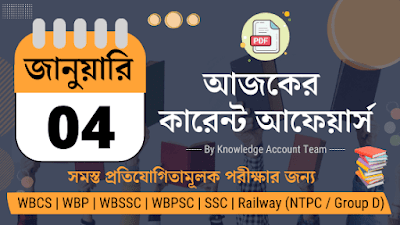 Daily Current Affairs in Bengali | 4th January 2022