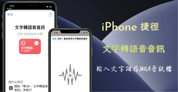 iPhone 文字轉語音音訊，捷徑 App 內建動作免輔助工具