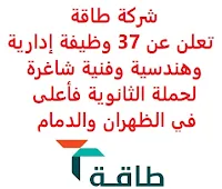 تعلن شركة طاقة, عن توفر 37 وظيفة إدارية وهندسية وفنية شاغرة لحملة الثانوية فأعلى, للعمل لديها في الظهران والدمام. وذلك للوظائف التالية: - محلل المالية. - قائد مصادر استراتيجية. - مشرف ميداني. - مشرف ميداني متدرب. - مفتش خط تدفق. - فني ميداني. - فني ميداني متدرب. - موظف الجودة والصحة والسلامة البيئية. - محاسب حسابات قبض. - مدير خدمة توصيل. - مساعد قانوني. - محلل فعالية تنظيمية. - محلل إدارة مشاريع. - جيولوجي إنشائي. - محاسب. - أخصائي مشتريات. - مدرب جودة. - فني ميكانيكا. - فني الكتروني. - مهندس ميداني. - مهندس حلول. - مهندس حلول متدرب. - مستشار جودة وصحة وسلامة بيئية. للتـقـدم لأيٍّ من الـوظـائـف أعـلاه اضـغـط عـلـى الـرابـط هنـا.   اشترك الآن في قناتنا على تليجرام  أنشئ سيرتك الذاتية  شاهد أيضاً: وظائف شاغرة للعمل عن بعد في السعودية   شاهد أيضاً وظائف الرياض   وظائف جدة    وظائف الدمام      وظائف شركات    وظائف إدارية   وظائف هندسية  لمشاهدة المزيد من الوظائف قم بالعودة إلى الصفحة الرئيسية قم أيضاً بالاطّلاع على المزيد من الوظائف مهندسين وتقنيين  محاسبة وإدارة أعمال وتسويق  التعليم والبرامج التعليمية  كافة التخصصات الطبية  محامون وقضاة ومستشارون قانونيون  مبرمجو كمبيوتر وجرافيك ورسامون  موظفين وإداريين  فنيي حرف وعمال