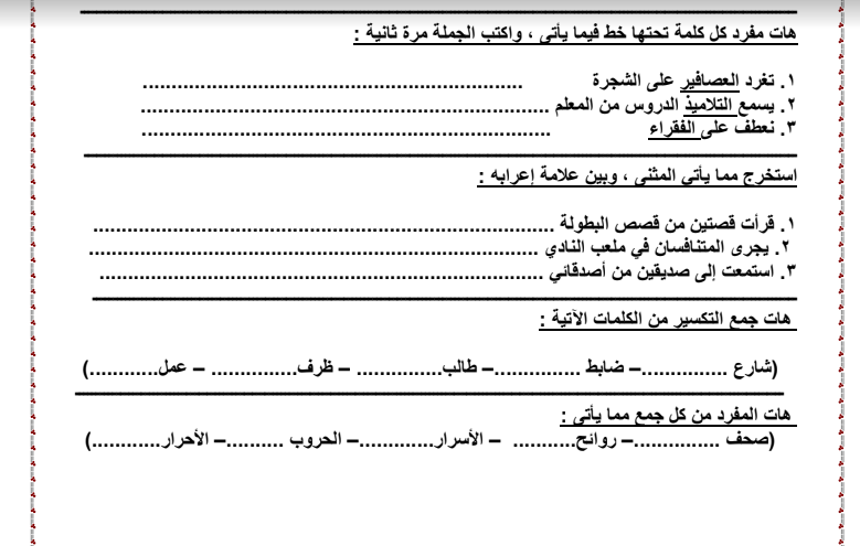 مراجعة شاملة فى اللغة العربية للصف الخامس الابتدائى الفصل الدراسى الاول
