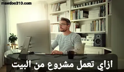 كيف تعمل مشروع مربح من البيت