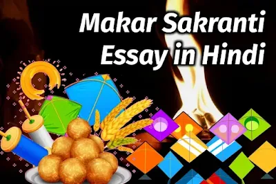 makar sankranti essay in hindi