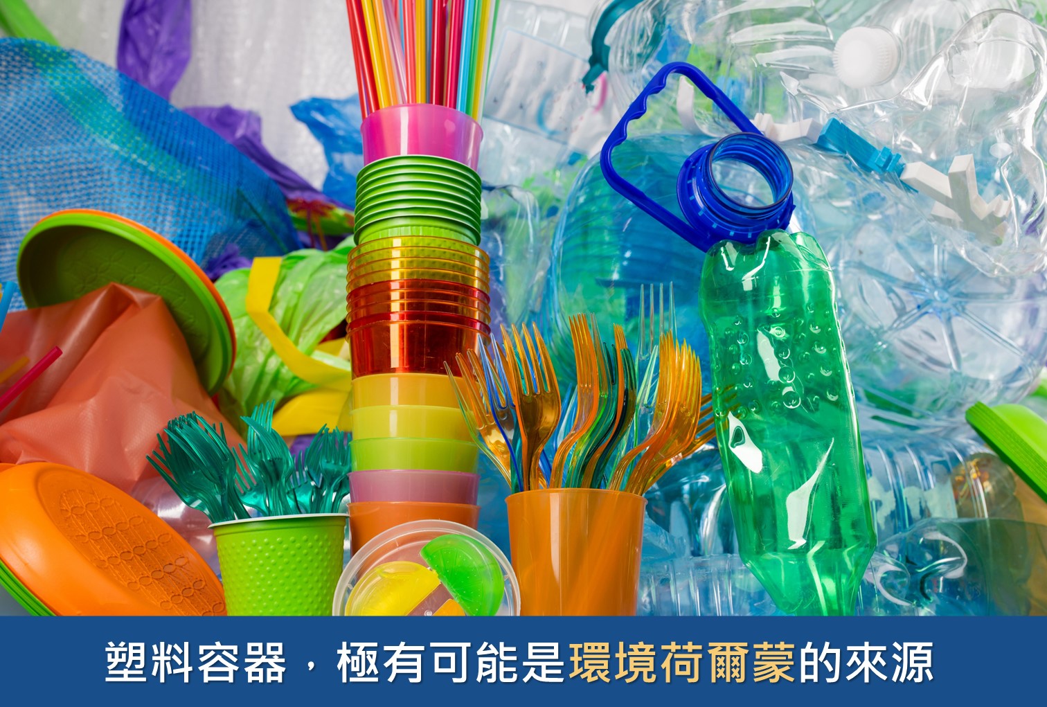 塑膠容器是環境荷爾蒙的來源