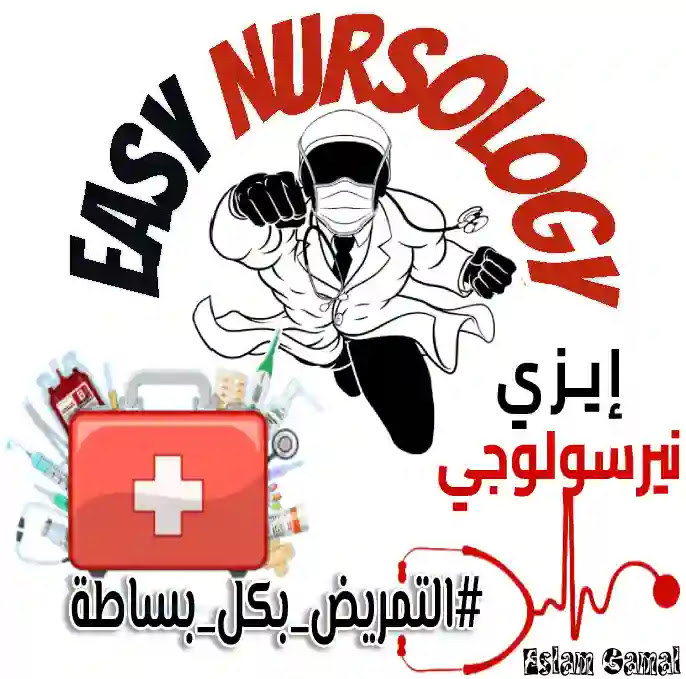 تبسيط التمريض / Easy Nursology