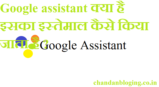 Google assistant क्या है इसका इस्तेमाल कैसे किया जाता है ?