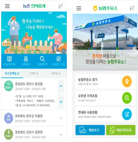 농협하나로앱 - 농협 공판장, 농촌 인력중개, 농협 주유소 앱 주요 기능
