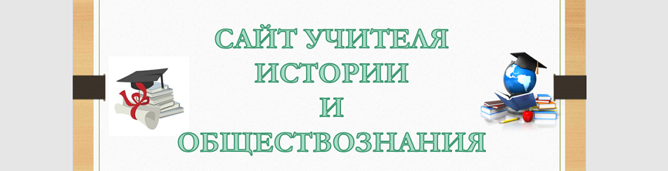 Сайт         учителя        истории       и        обществознания Колмогорова Евгения Викторовича