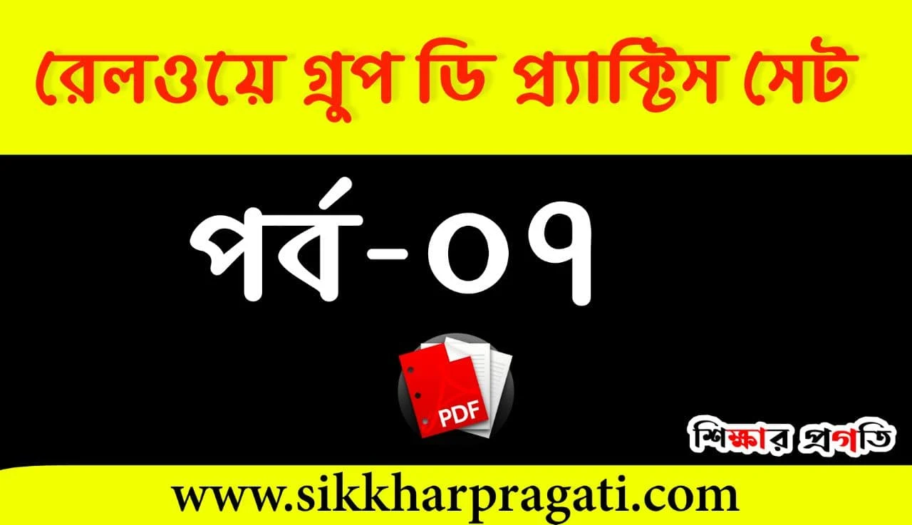 Railway Practice Set PDF In Bengali - রেলওয়ে গ্রুপ ডি প্রাকটিস সেট PDF