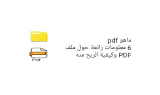 ماهو ملف pdf وماهي طريقة الربح منه