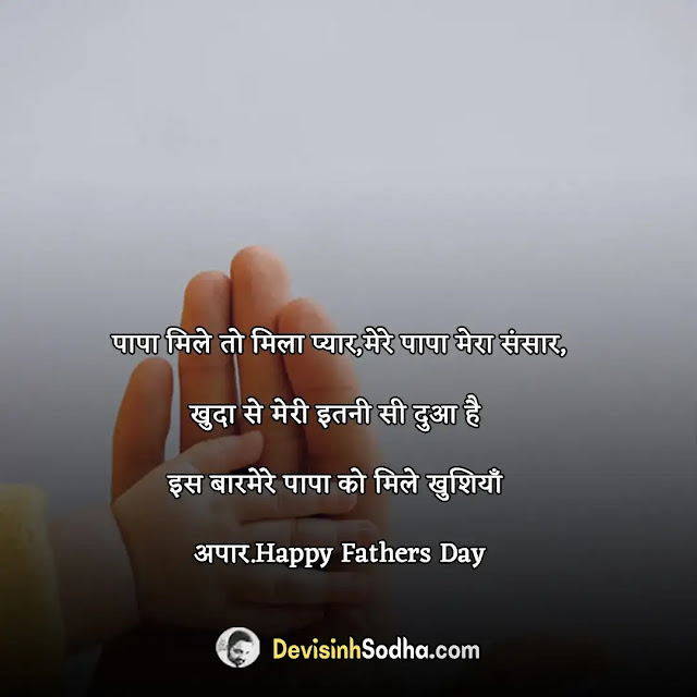 happy father's day shayari in hindi, पितृ दिवस की शायरी , best lines for dad in hindi, fathers day shayari in hindi from daughter, happy fathers day shayari in english, father status in hindi, shayari on father in hindi, fathers day shayari in english from daughter, happy fathers day wishes in hindi, fathers day shayari in hindi from son