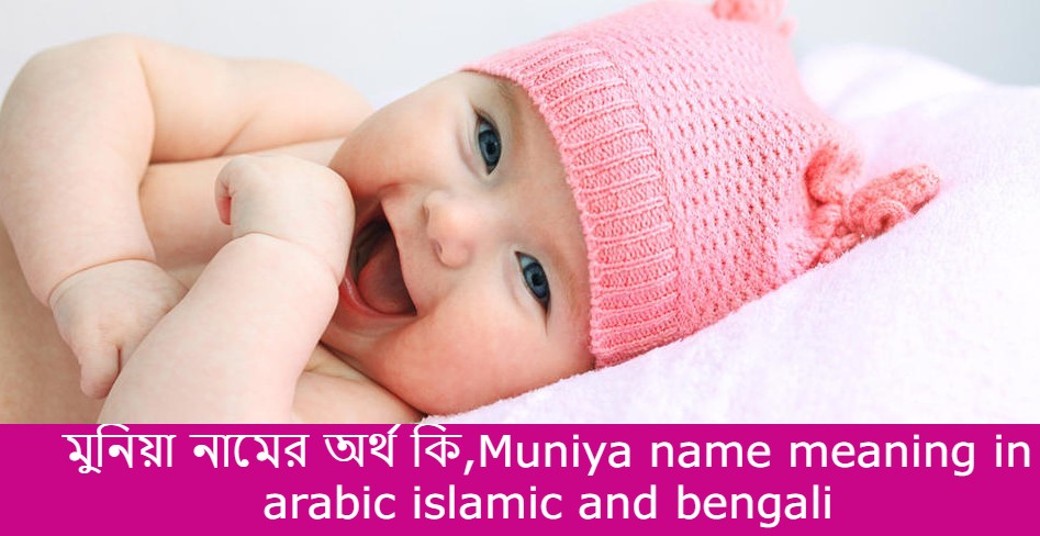 মুনিয়া নামের বাংলা আরবি ইসলামিক অর্থ কি | Muniya name meaning in arabic islamic and bengali