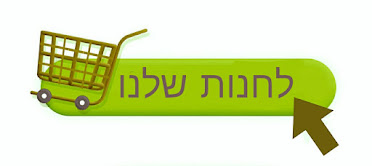 למעבר לחנות המוצרים