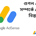 Google AdSense কি? গুগল এডসেন্স সম্পর্কে A-Z জানুন বিস্তারিত