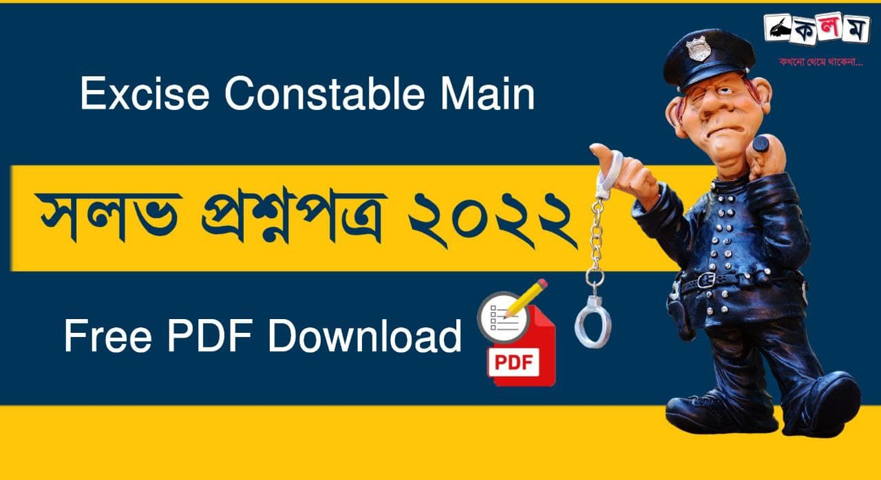 Abgari Constable Main 2022 Solved Question Paper PDF | WBP Excise Constable