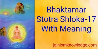 Bhaktamar Stotra Shloka-17