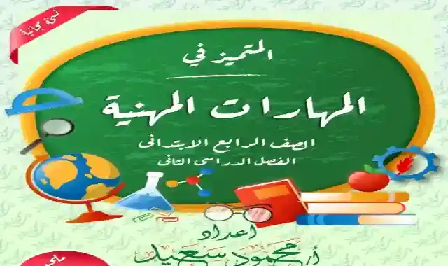 مذكرة المتميز فى المهارات الفنية للصف الرابع الابتدائى الترم الثاني 2022