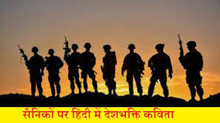 सैनिकों पर हिंदी में देशभक्ति कविता Poem on Soldiers in Hindi