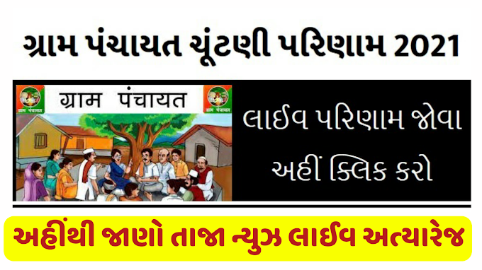 Gujarat Gram Panchayat Result 2021:
