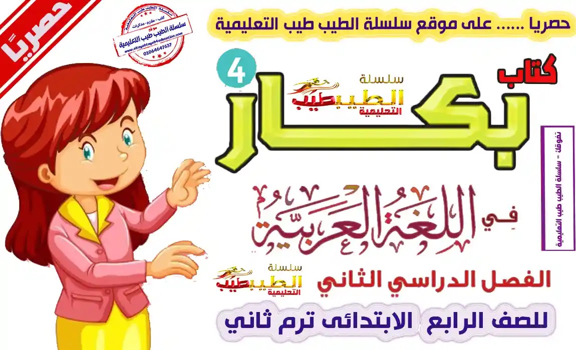 كتاب بكار للصف الرابع الابتدائى المنهج الجديد فى اللغة العربية كامل الترم الثاني 2022