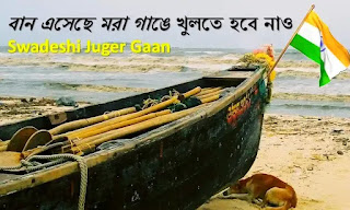 Ban Eseche Mora Gange Lyrics (বান এসেছে মরা গাঙে) Bengali Patriotic Song